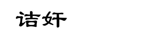 诘奸