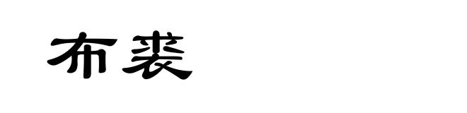 布裘
