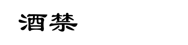 酒禁