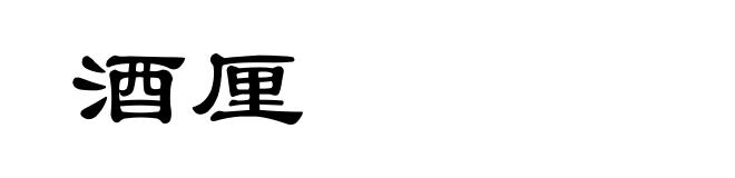 酒厘