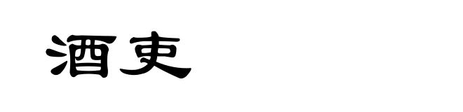 酒吏
