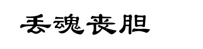 丢魂丧胆
