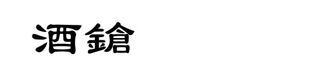 酒鎗