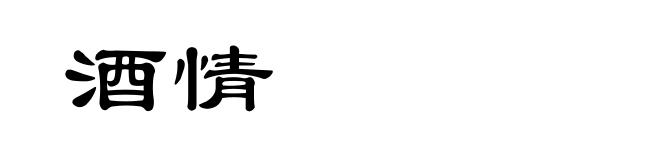 酒情