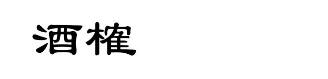 酒榷