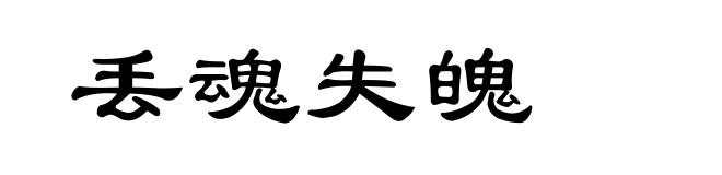 丢魂失魄