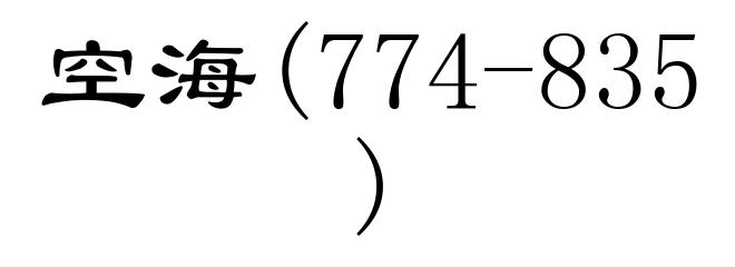 空海(774-835)