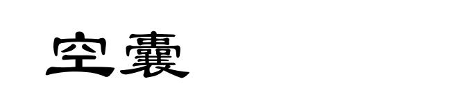 空囊