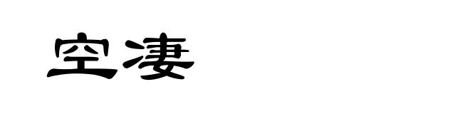 空凄