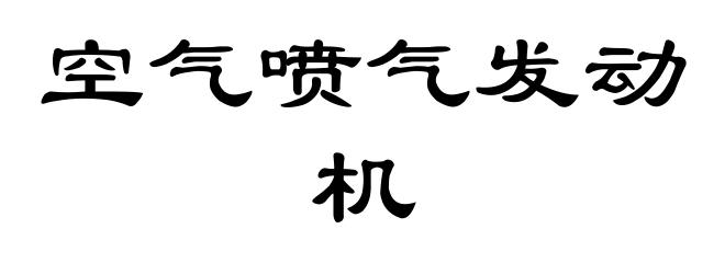 空气喷气发动机