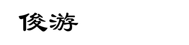 俊游