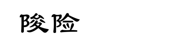 陖险
