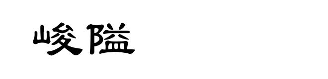 峻隘