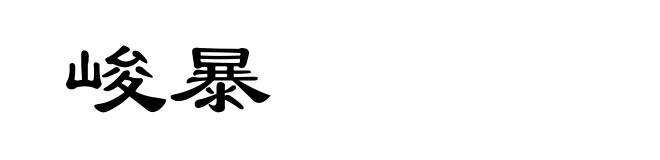 峻暴