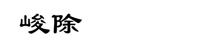 峻除