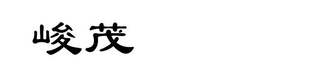 峻茂