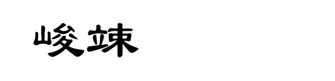 峻竦