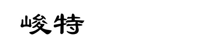 峻特