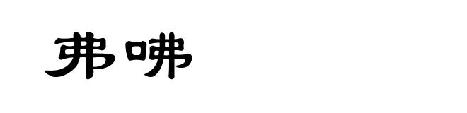 弗咈