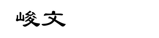 峻文