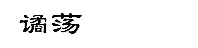 谲荡