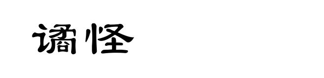 谲怪