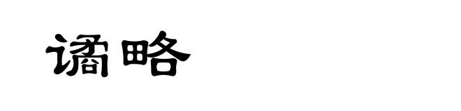 谲略
