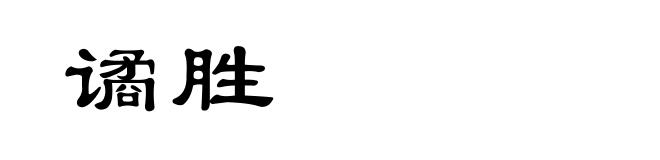谲胜