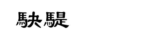 駃騠