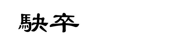 駃卒