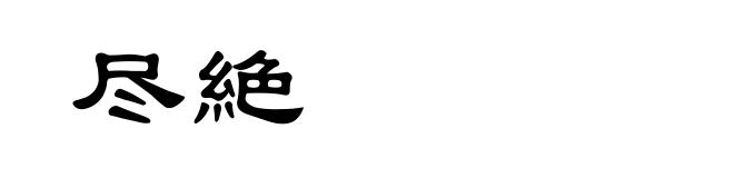 尽絶
