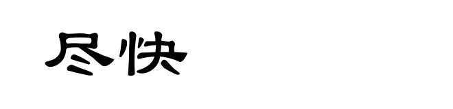 尽快