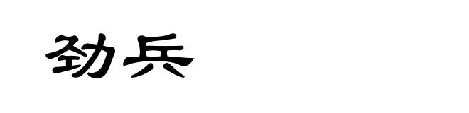 劲兵