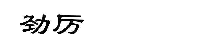 劲厉