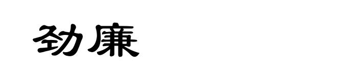 劲廉