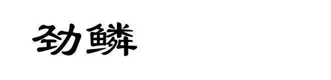 劲鳞