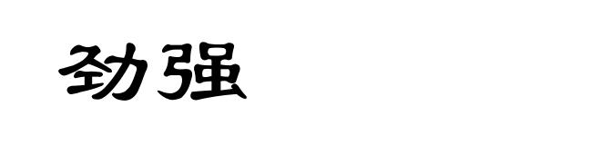 劲强