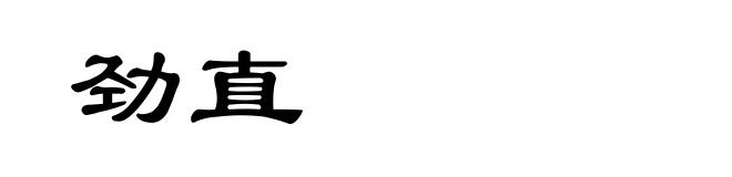 劲直