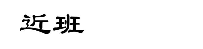近班