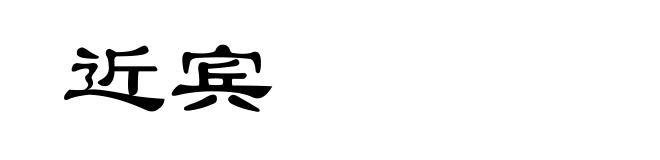 近宾
