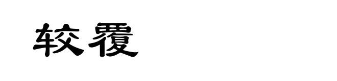 较覆