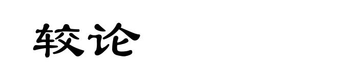 较论