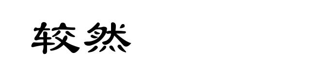 较然