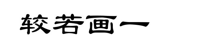 较若画一