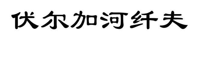 伏尔加河纤夫