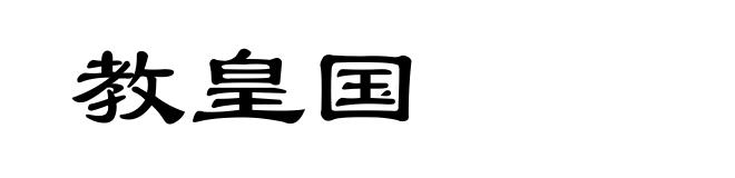 教皇国