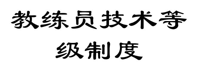 教练员技术等级制度