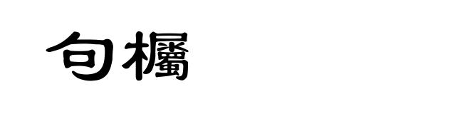 句欘