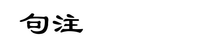 句注