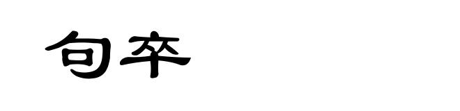 句卒
